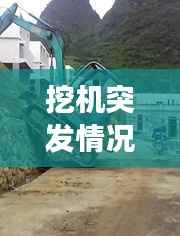 挖机突发情况,挖机事故视频集锦