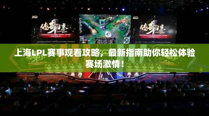 上海LPL赛事观看攻略,最新指南助你轻松体验赛场激情!