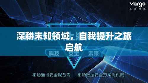 深耕未知领域,自我提升之旅启航