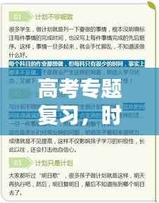 高考专题复习,时间与规划的管理至关重要
