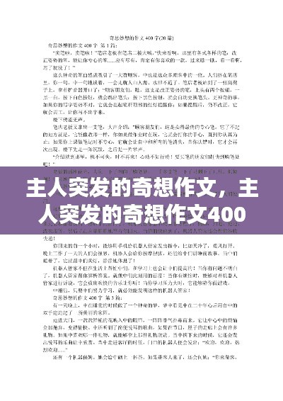 主人突发的奇想作文，主人突发的奇想作文400字 