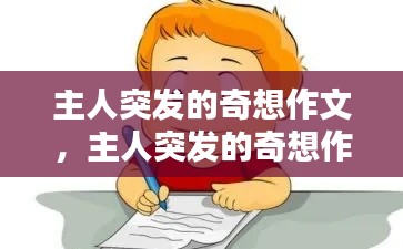 主人突发的奇想作文,主人突发的奇想作文400字