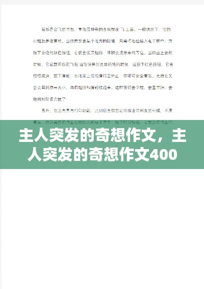 主人突发的奇想作文,主人突发的奇想作文400字