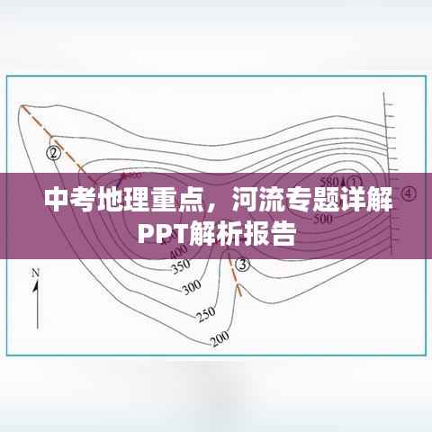 中考地理重点，河流专题详解PPT解析报告