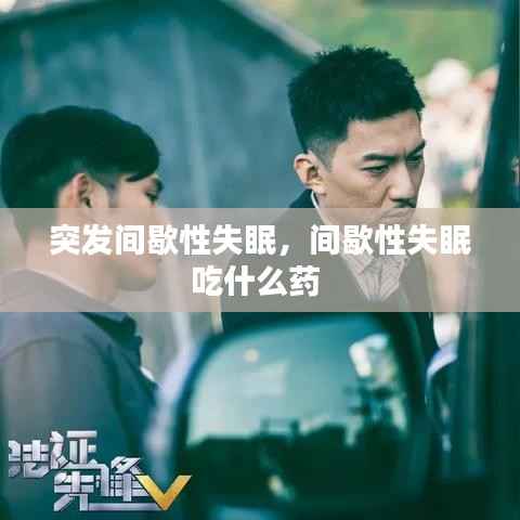 突发间歇性失眠,间歇性失眠吃什么药