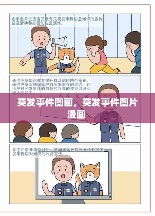 突发事件图画,突发事件图片漫画
