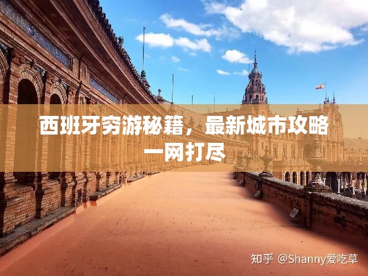 西班牙穷游秘籍,最新城市攻略一网打尽