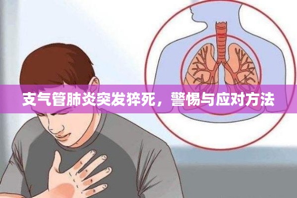 支气管肺炎突发猝死,警惕与应对方法