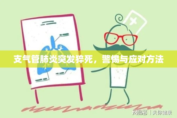 支气管肺炎突发猝死,警惕与应对方法