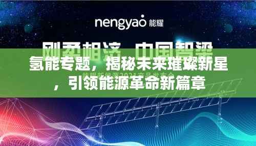 氢能专题,揭秘未来璀璨新星,引领能源革命新篇章
