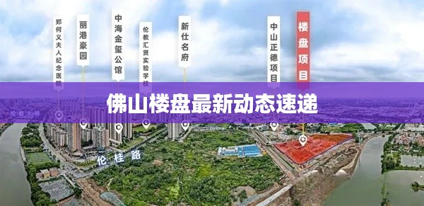 佛山楼盘最新动态速递