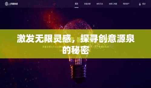 激发无限灵感,探寻创意源泉的秘密