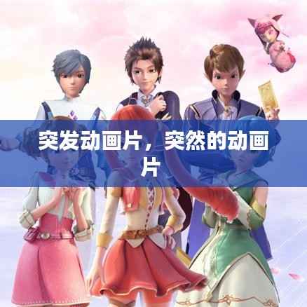 突发动画片,突然的动画片