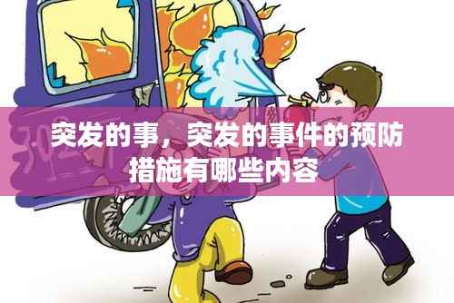 突发的事,突发的事件的预防措施有哪些内容