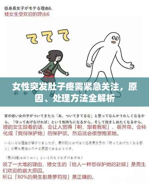 女性突发肚子疼需紧急关注，原因、处理方法全解析