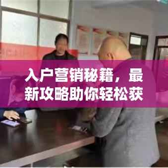 入户营销秘籍,最新攻略助你轻松获客