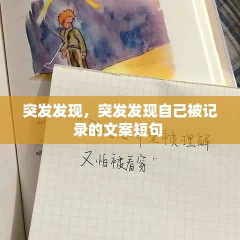 突发发现，突发发现自己被记录的文案短句 