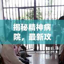 揭秘精神病院，最新攻略助你了解、关注与提供帮助