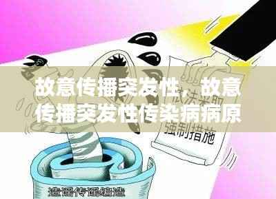 故意传播突发性,故意传播突发性传染病病原体构成什么罪