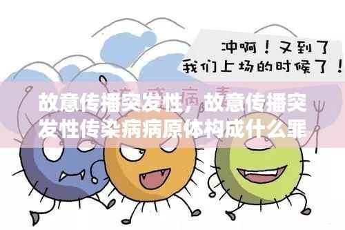 故意传播突发性,故意传播突发性传染病病原体构成什么罪