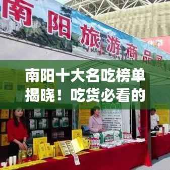 南阳十大名吃榜单揭晓!吃货必看的美食指南