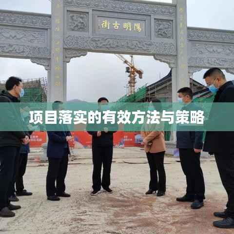 项目落实的有效方法与策略