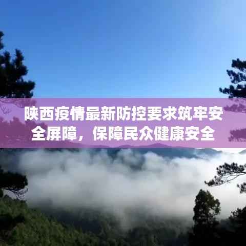 陕西疫情最新防控要求筑牢安全屏障,保障民众健康安全