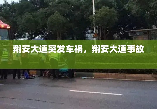 翔安大道突发车祸,翔安大道事故