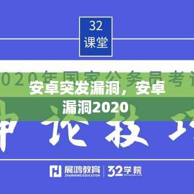 安卓突发漏洞,安卓漏洞2020