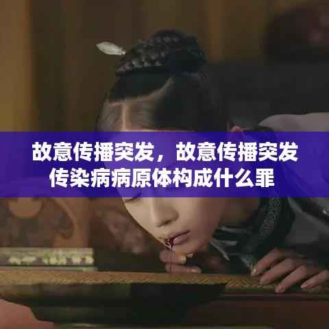 故意传播突发,故意传播突发传染病病原体构成什么罪