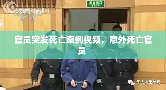 官员突发死亡案例视频，意外死亡官员 