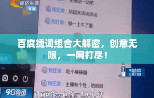 百度捷词组合大解密,创意无限,一网打尽!