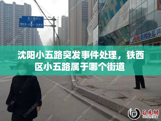 沈阳小五路突发事件处理，铁西区小五路属于哪个街道 
