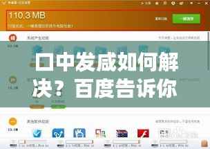 口中发咸如何解决?百度告诉你答案!