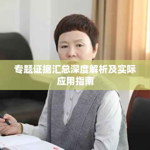 专题证据汇总深度解析及实际应用指南