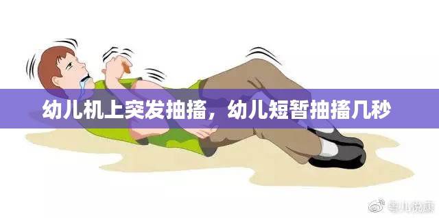 幼儿机上突发抽搐,幼儿短暂抽搐几秒
