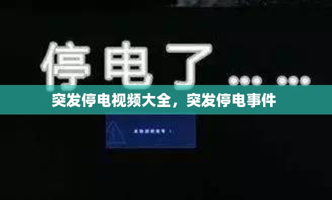 突发停电视频大全，突发停电事件 