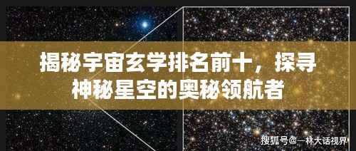 揭秘宇宙玄学排名前十,探寻神秘星空的奥秘领航者