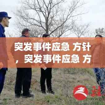 突发事件应急 方针，突发事件应急 方针有哪些 