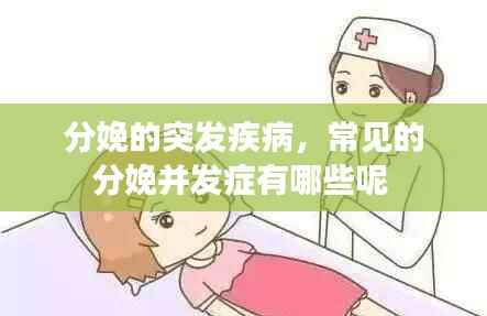 分娩的突发疾病,常见的分娩并发症有哪些呢