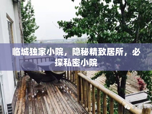 临城独家小院,隐秘精致居所,必探私密小院
