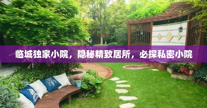 临城独家小院,隐秘精致居所,必探私密小院