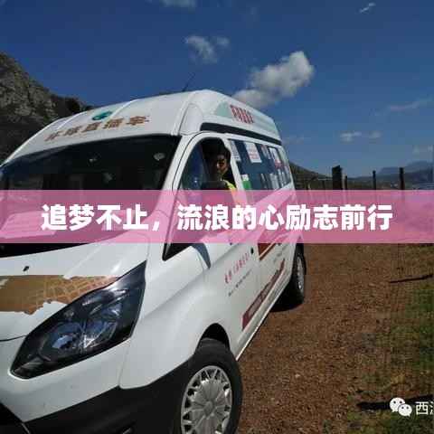 追梦不止，流浪的心励志前行