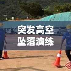 突发高空坠落演练，高空坠落应急演练方案改进建议 