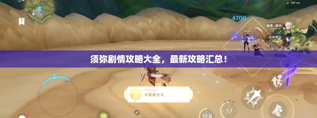 须弥剧情攻略大全,最新攻略汇总!