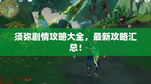 须弥剧情攻略大全,最新攻略汇总!