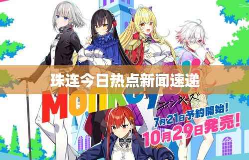 珠连今日热点新闻速递