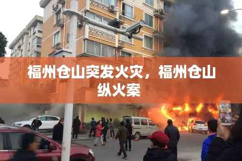 福州仓山突发火灾,福州仓山纵火案