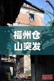 福州仓山突发火灾,福州仓山纵火案