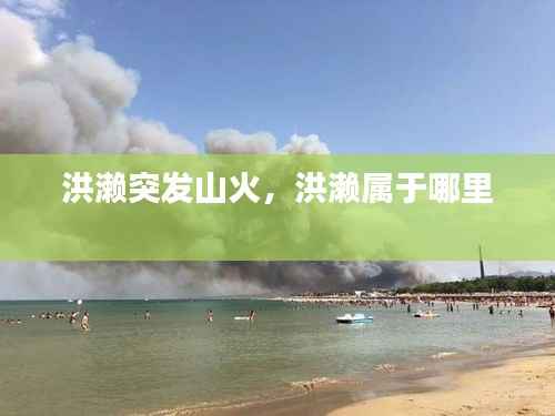 洪濑突发山火,洪濑属于哪里